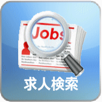 全国の求人情報検索